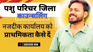 Pashu Parichar Dist Counselling | Animal Attendent Councelling | Animal Attendent Updates 