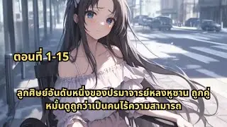 ตอนที่ 1-15 | ลูกศิษย์อันดับหนึ่งของปรมาจารย์หลงหูซาน ถูกคู่หมั้นดูถูกว่าเป็นคนไร้ความสามารถ