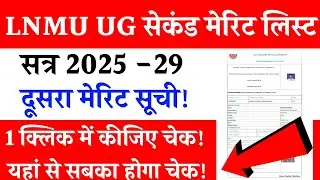 LNMU UG 2nd Merit List 2025 | How To Check LNMU UG 2nd Merit List 2025 | LNMU UG Admission 2025-29