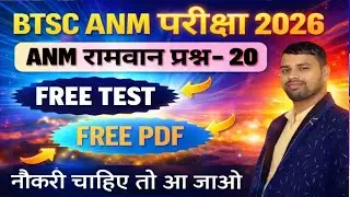 BTSC ANM CLASS/Anm vvi Objective Question/Anm Preparation