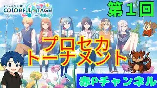 【プロセカ】視聴者参加型大会！！みんなで遊ぼう🎶٩( ᐛ )و　#プロセカ #short  　#shorts