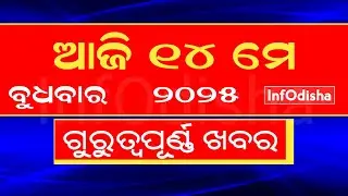 Today Odisha News | 14th MAY 2025 | CBSE 10th & 12th Results | InfOdisha