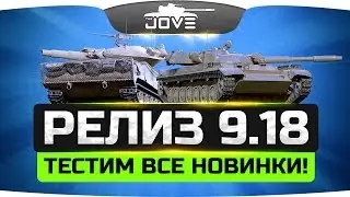 РЕЛИЗ ПАТЧА 9.18! ● Тестим ЛТ10 и другие новинки