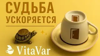 💫 СУДЬБА УСКОРЯЕТСЯ ✨ Всё начинает двигаться! | Гадание на кофе ☕ VitaVar 
