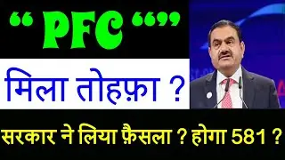 PFC&bull;POWERFINANCE DIVIDEND BONUS SHARE LATEST NEWS 🔴 DIVIDEND STOCKS 2025🚨PFC SHARE LATES NEWS TODAY