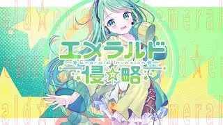 【MV】エメラルド侵☆略/チョま【オリジナルソング】