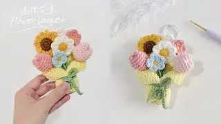 钩针小花束：可爱朵朵，装饰挂件