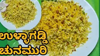 ಉತ್ತರ ಕರ್ನಾಟಕ ಸ್ಟೈಲ್ ಲಿ ಉಳ್ಳಾಗಡ್ಡಿ ಚುನಮುರಿ ಟೆಸ್ಟ್ ಅಂತೂ ಎಕ್ಸ್ಟ್ರಾರ್ದಿನರಿ. Onion puffed rice.