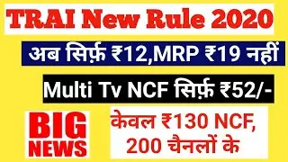 TRAI New Rules for DTH and Cable 2020 | W.E.F 01St March 2020 | NCF Redueced, Multi TV NCF- Rs.52/-