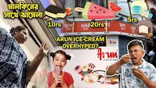 Arun Ice Cream কি সত্যি ভালো ?| Arun Ice Creams 5 টাকা থেকে শুরু | Arun Ice Cream Kolkata | Petuk Tv