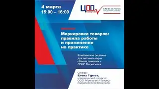 Вебинар «Маркировка товаров: правила работы и применение на практике»