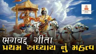 Bhagavad Geeta Adhyay 1 Nu Mahatva | Shankar Parvati Vartalap | Sanatan ni Vaato | #geetaingujarati