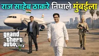 Saheb Thackeray has left for Mumbai | GTA 5 Marathi Gameplay 