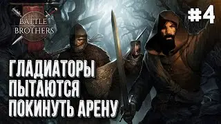 Габриельевская братва в Battle Brothers, Стрим #4