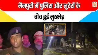 मैनपुरी में पुलिस और लुटेरों के बीच हुई मुठभेड़ | Manpuri police encounter news