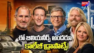 Top Billionaires Who Became Successful Without a College Degree | Inspiring Success Stories | Metro