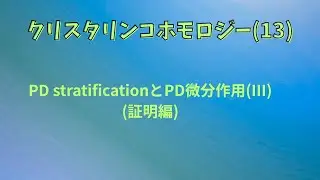 [Crystalline Cohomology (13)] Relationship between PD stratification, PD differential operators, ...