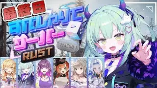 【 #すぺしゃりてサーバーRust  】チームC最終日！はじめてのレイド戦なみだのラスト～～＞＜【すぺしゃりて / 王猛ちたむ】