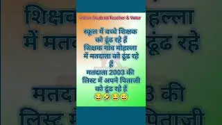 Indian Student/Teacher and Voter ka hal Voter Verification #news #biharpolitics #voter
