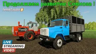 ✅Farming simulator 2019💥ДЕРЕВНЯ КАМЕНЬ💥LIve ( продолжаем развитие Совхоза ) часть № 3