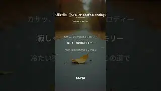 [落ち葉*ミュージック 1] 落ち葉の独白 (A Fallen Leaf's Monologue)