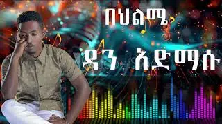 Ethiopian Music : Dan Admasu (behilme ) ዳን አድማሱ (በህልሜ) - New Ethiopian Music 2025(Official Video)