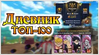 Дневник топ-100 игрока!! Стример в рейтинге!!- 7DS Grand Cross