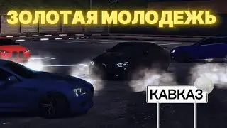 ЗОЛОТАЯ МОЛОДЕЖЬ в Caucasus Parking!