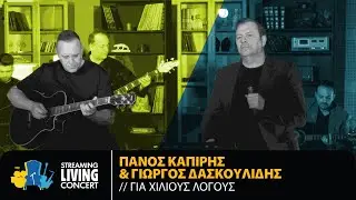 &Pi;ά&nu;&omicron;&sigmaf; &Kappa;&alpha;&pi;ί&rho;&eta;&sigmaf; &  &Gamma;&iota;ώ&rho;&gamma;&omicron;&sigmaf; &Delta;&alpha;&sigma;&kappa;&omicron;&upsilon;&lambda;ί&delta;&eta;&sigmaf; - &Gamma;&iota;&alpha; &Chi;ί&lambda;&iota;&omicron;&upsilon;&sigmaf; &Lambda;ό&gamma;&omicron;&upsilon;&sigmaf; | Streaming Living Concert