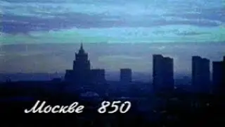 Moscow 850 / 850 лет Москве