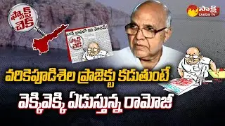 Eenadu Ramoji Rao Fake News on Varikapudisela Project | Palnadu | Fact Check |@SakshiTV