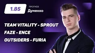 Team Vitality - Sprout, Faze - ENCE, Outsiders - FURIA. Прогноз Думенко