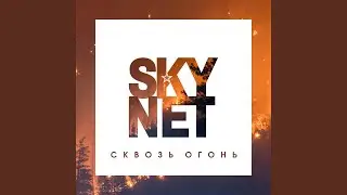 Сквозь огонь