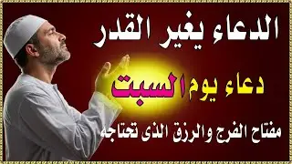 اعظم دعاء فى يوم السبت, دعاء يفتح لك الأبواب المغلقة, دعاء مستجاب باذن الله - لاتحرم نفسك من أجره