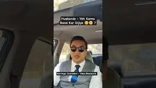Husbands - Please yeh MAT Kariye 🥺🥺 ? | SoulSurfer Group #shorts #viral #marriage