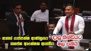 නාමල් රාජපක්ෂ දාපු කින්ඩියට මහජන ආරක්ෂක ඇමතිට යකා නැගපු හැටි Namal Rajapaksa Ananda Wijepala speech 