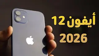 هل الأيفون 12 لسه صفقة ذكية في 2026 - iPhone 12