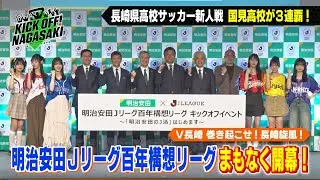 【まもなく開幕】明治安田Jリーグ百年構想リーグ キックオフイベント！ KICK OFF! NAGASAKI#147