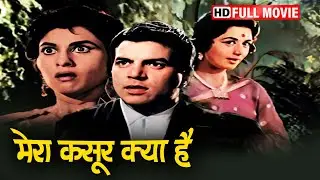 आखिर क्या है मेरा कसूर दो खूबसूरत जवान लड़कियों से मोहब्बत तो की है मेने | DHARMENDRA | NANDA |