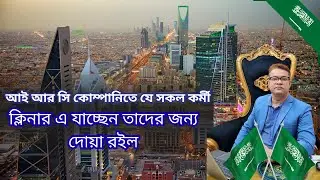 🔥আই আর সি কোম্পানিতে যে সকল কর্মী ক্লিনার এ যাচ্ছেন তাদের জন্য দোয়া রইল✈️