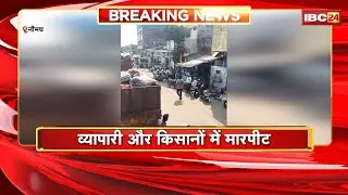 Neemuch Crime News: व्यापारी और किसानों में मारपीट। मुंगफली की नीलामी को लेकर हुआ विवाद