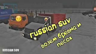 Russian suv #1 возим брёвна и песок