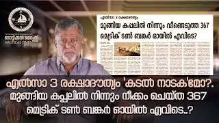MSC ELSA 3 രക്ഷാദൗത്യം 
