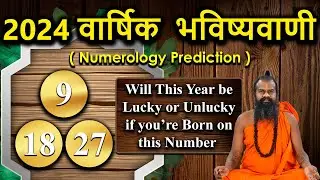 9,18,27 अंक ज्योतिष भविष्यवाणियां 2024 Numerology Prediction ||अंक ज्योतिष के अनुसार 2024 ||