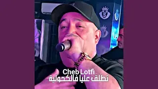 تطلق عليا فالكحولية