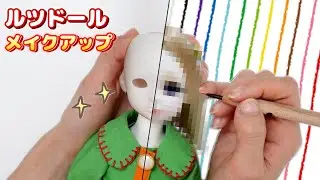 初めてルツドールちゃんをメイクしてみました…【球体関節人形メイクアップ】【 こうじょうちょー  】DIY