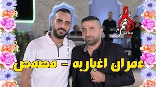 عبد حامد حفله عمران اغباريه مصمص