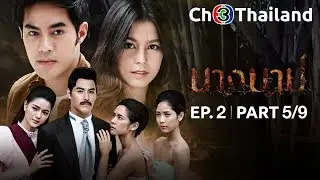 นางบาป NangBarb EP.2 ตอนที่ 5/9 | 15-08-61 | Ch3Thailand