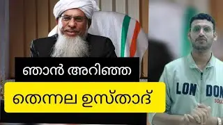 ഞാൻ അറിഞ്ഞ                                     തെന്നല ഉസ്താദ്,,,,,