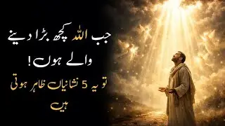 Allah Ki Khas Rehmat Ki Nishaniyan | Allah Kuch Bara Karne Wale Hain